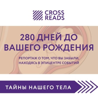 Саммари книги «280 дней до вашего рождения. Репортаж о том, что вы забыли, находясь в эпицентре событий»