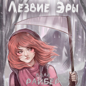 Лезвие Эры