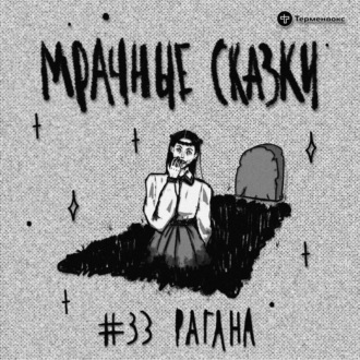 Рагана. Латышская сказка