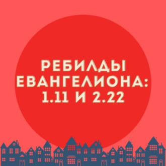 Ребилды Евангелиона: 1.11 и 2.22 | аниме и не только