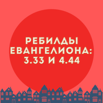 Ребилды Евангелиона: 3.33 и 3.0 + 1.01 | аниме и не только