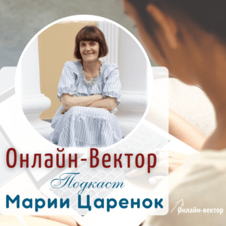 Старт в онлайн. Эпизод 2. Если вы не знаете, с чем вам выйти в онлайн-бизнес. Как найти новый источник энергии в своем старом деле