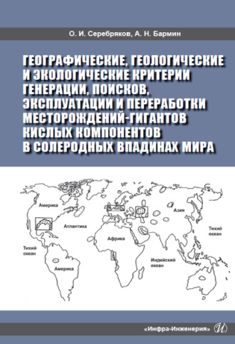 Географические, геологические и экологические критерии генерации, поисков, эксплуатации и переработки месторождений-гигантов кислых компонентов в солеродных впадинах мира