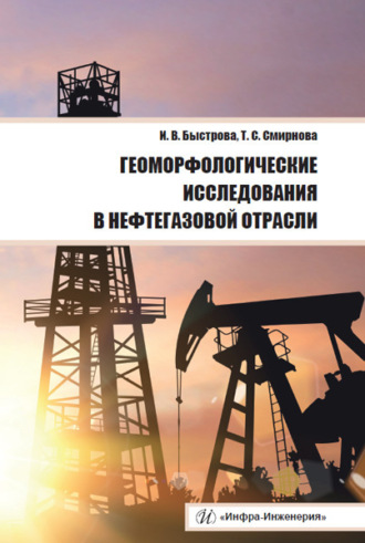 Геоморфологические исследования в нефтегазовой отрасли