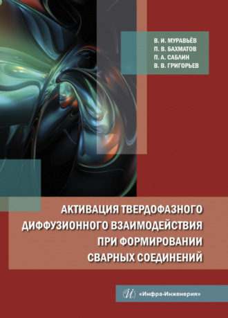 Активация твердофазного диффузионного взаимодействия при формировании сварных соединений