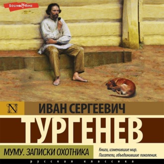 Муму. Записки охотника (сборник)