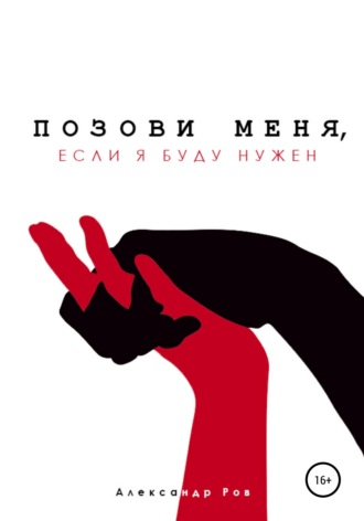 Позови меня, если я буду нужен