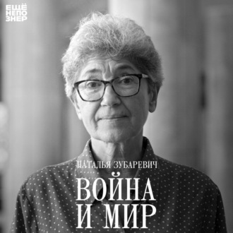 №147: Наталья Зубаревич — «Война и мир»