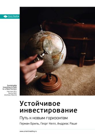 Ключевые идеи книги: Устойчивое инвестирование. Путь к новым горизонтам. Герман Бриль, Георг Келл, Андреас Раш