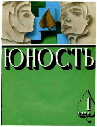 Журнал «Юность» №01\/1974