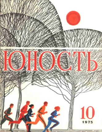 Журнал «Юность» №10\/1975