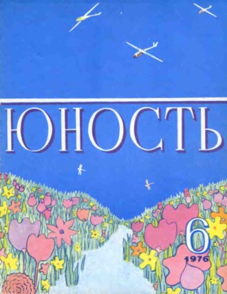 Журнал «Юность» №06\/1976