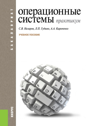 Операционные системы. Практикум. (Бакалавриат). Учебное пособие.