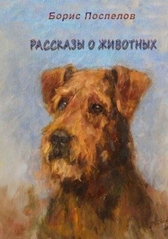 Рассказы о животных