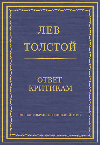 Полное собрание сочинений. Том 8. Педагогические статьи 1860–1863 гг. Ответ критикам