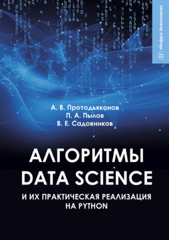 Алгоритмы Data Science