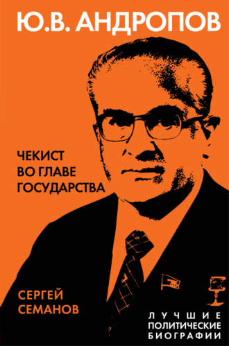 Андропов. Чекист во главе государства