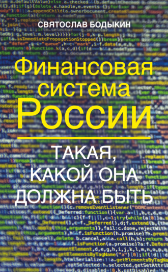 Финансовая система России. Такая, какой она должна быть