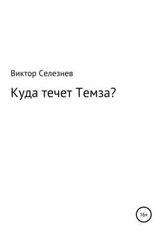 Куда течет Темза?