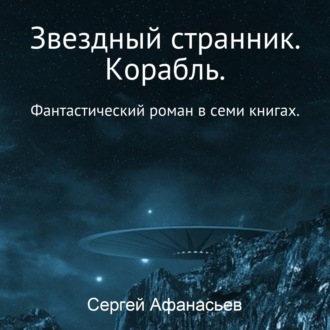 Звездный странник. Корабль