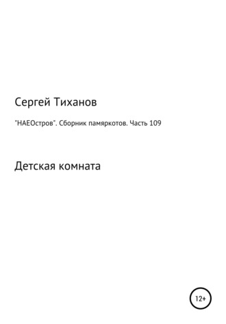 «НАЕОстров». Сборник памяркотов. Часть 109