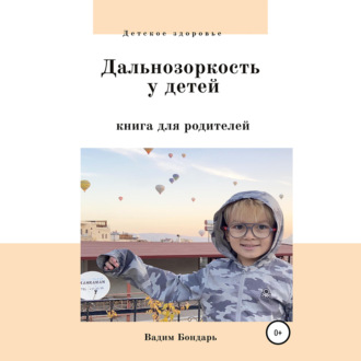 Дальнозоркость у детей. Книга для родителей