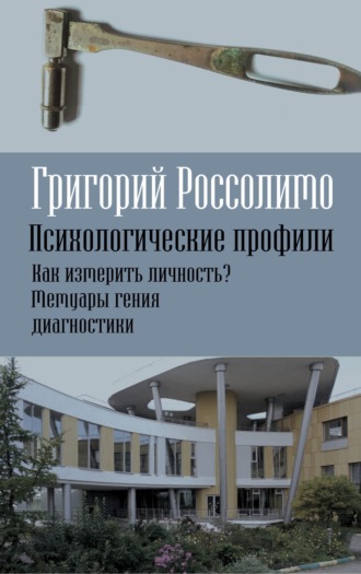 Психологические профили. Как измерить личность? Мемуары гения диагностики