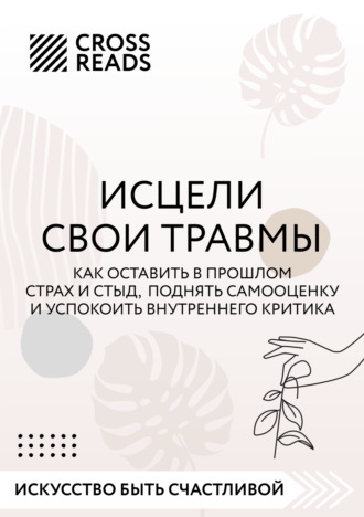 Саммари книги «Исцели свои травмы. Как оставить в прошлом страх и стыд, поднять самооценку и успокоить внутреннего критика»