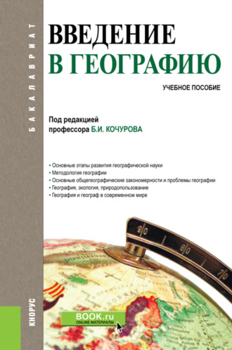 Введение в географию. (Бакалавриат). Учебное пособие.