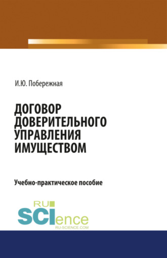 Договор доверительного управления имуществом. (Аспирантура, Бакалавриат, Магистратура). Учебно-практическое пособие.