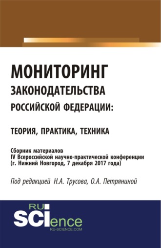 Мониторинг законодательства Российской Федерации: теория практика, техника: сборник материалов IV Всероссийской научно-практической конференции по акт. (Бакалавриат). (Специалитет). Сборник материалов