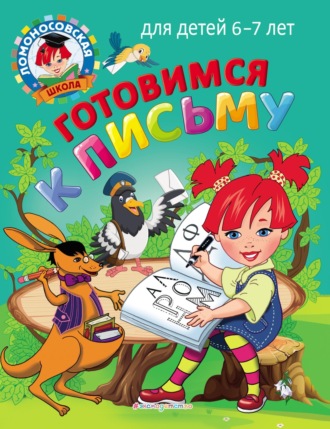 Готовимся к письму. Для детей 6–7 лет