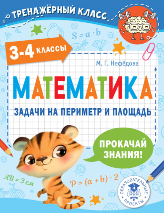 Математика. Задачи на периметр и площадь. 3-4 классы