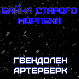 Байка Старого Морпеха