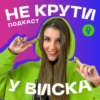 Не крути у виска!