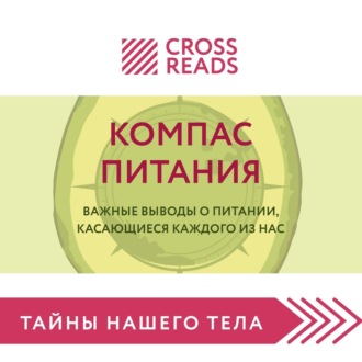 Саммари книги «Компас питания. Важные выводы о питании, касающиеся каждого из нас»