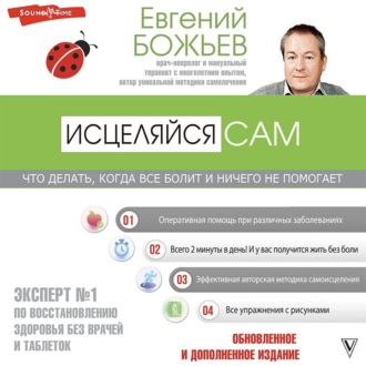 Просто исцеляйся сам. Что делать, когда все болит и ничего не помогает