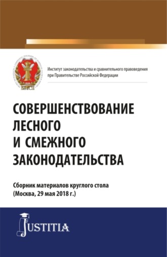 Совершенствование лесного и смежного законодательства. Сборник статей. (Аспирантура, Магистратура). Сборник статей.