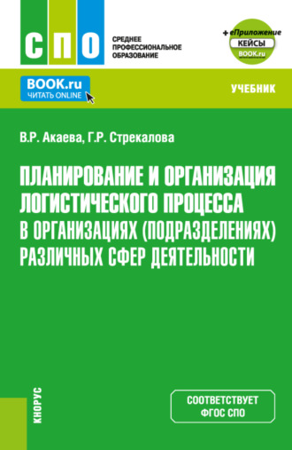 Планирование и организация логистического процесса в организациях (подразделениях) различных сфер деятельности и еПриложение. (СПО). Учебник.