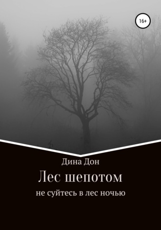 Лес шепотом