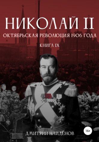 Николай Второй. Октябрьская революция 1906 года. Книга девятая