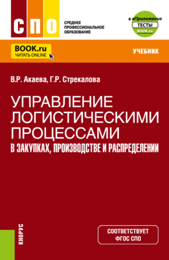 Управление логистическими процессами в закупках, производстве и распределении. (СПО). Учебник.