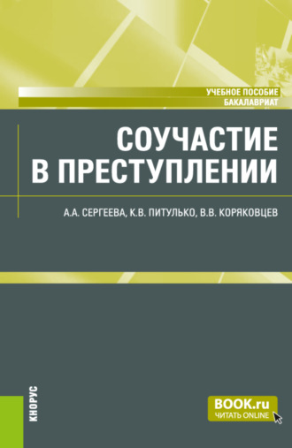 Соучастие в преступлении. (Бакалавриат). Учебное пособие.