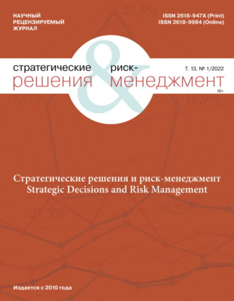 Стратегические решения и риск-менеджмент №1\/2022