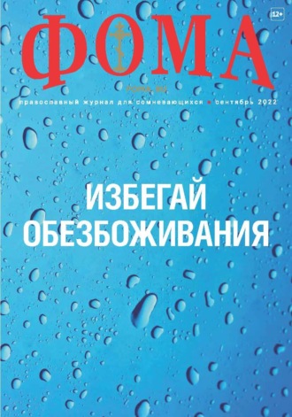 Журнал «Фома». № 09(233) \/ 2022