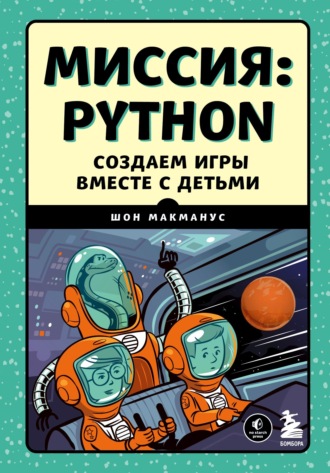 Миссия: Python. Создаем игры вместе с детьми