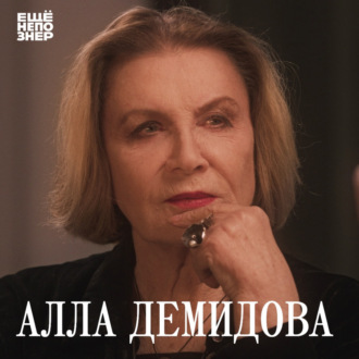 №148: Алла Демидова — «Тайна. Тайна. Тайна»