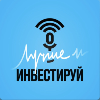 Лучше инвестируй #3 | Первые шаги: с чего начать, если только попал на фондовый рынок?