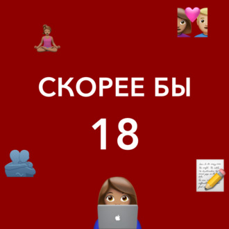 Скорее бы 18