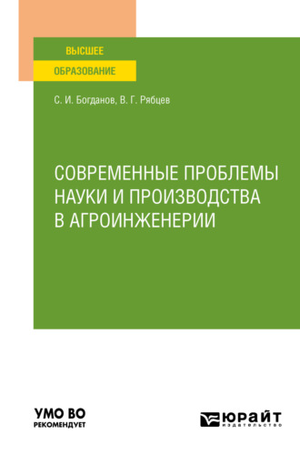 Современные проблемы науки и производства в агроинженерии. Учебное пособие для вузов